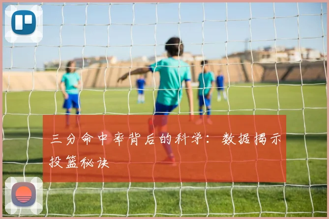 三分命中率背后的科学:数据揭示投篮秘诀