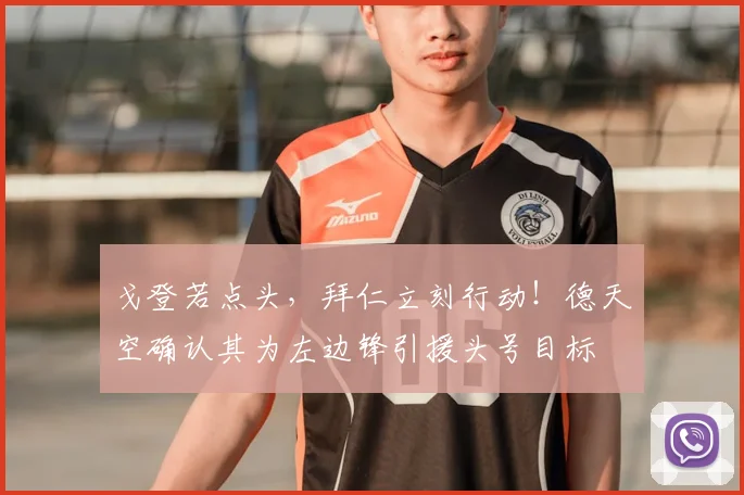 戈登若点头，拜仁立刻行动！德天空确认其为左边锋引援头号目标