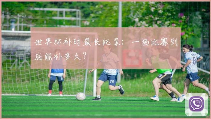 世界杯补时最长纪录：一场比赛到底能补多久？