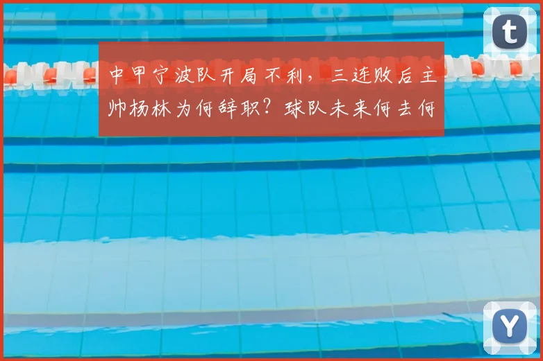 中甲宁波队开局不利，三连败后主帅杨林为何辞职？球队未来何去何从