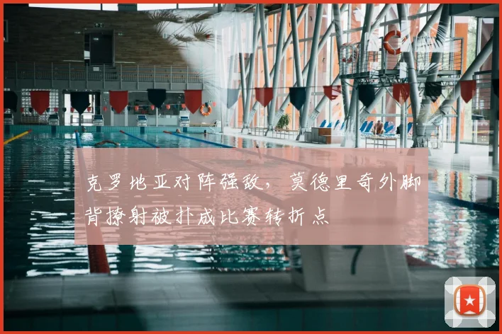 克罗地亚对阵强敌，莫德里奇外脚背撩射被扑成比赛转折点