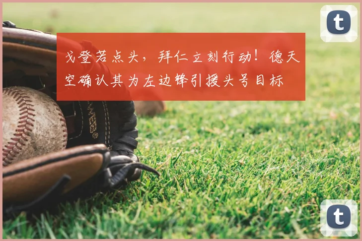 戈登若点头，拜仁立刻行动！德天空确认其为左边锋引援头号目标
