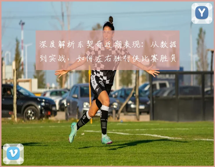 深度解析东契奇近期表现：从数据到实战，如何左右独行侠比赛胜负？