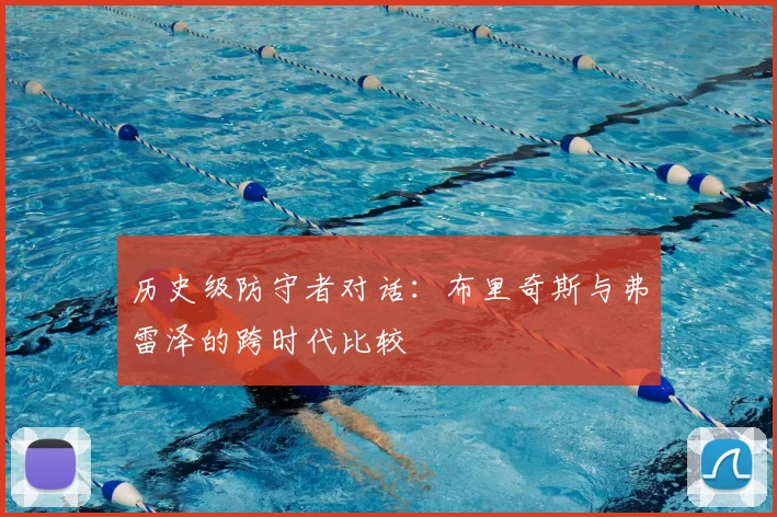 历史级防守者对话：布里奇斯与弗雷泽的跨时代比较
