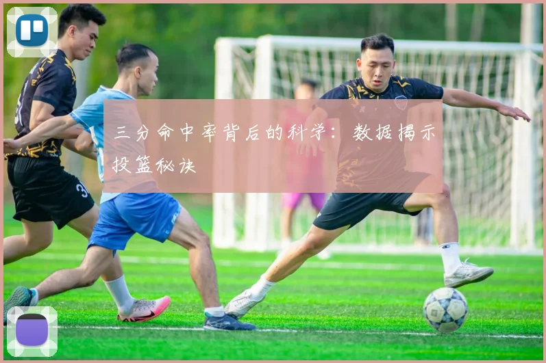 三分命中率背后的科学：数据揭示投篮秘诀