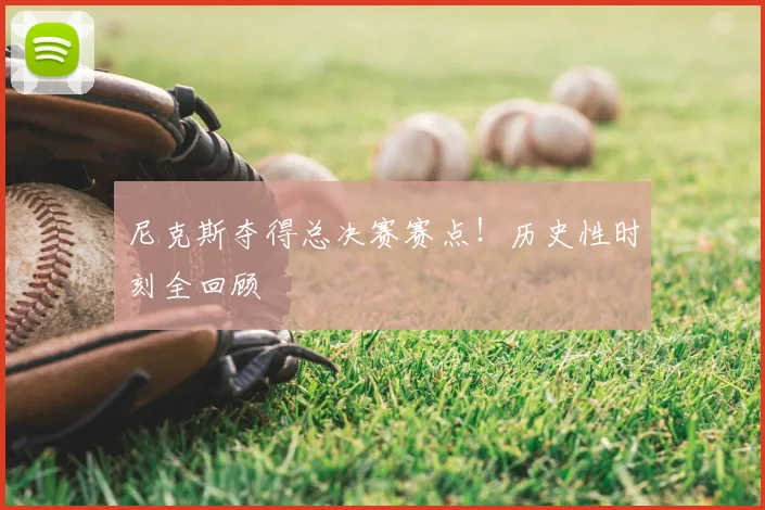 尼克斯夺得总决赛赛点！历史性时刻全回顾