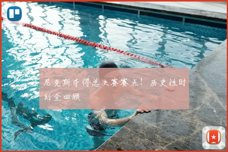 尼克斯夺得总决赛赛点！历史性时刻全回顾