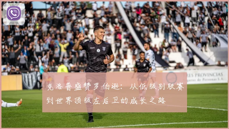 克洛普盛赞罗伯逊：从低级别联赛到世界顶级左后卫的成长之路