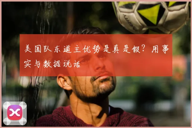 美国队东道主优势是真是假?用事实与数据说话