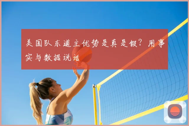 美国队东道主优势是真是假?用事实与数据说话